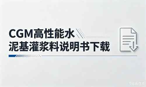 南丰厂家:CGM高性能水泥基灌浆料说明书PDF(纯白无LOGO)